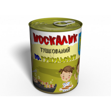 Москалик тушкований по-гуцульски - подарок с Украины :)