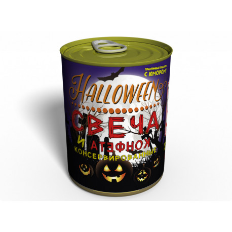 Консервированная Свеча и Конфета для Halloween - Аксессуар для Хелоуина - Необычный подарок на Хэлоуин