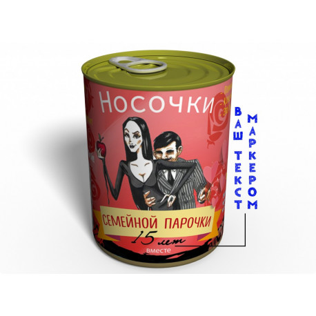 Консервированные Носочки Семейной Парочки - Подарок на Годовщину Свадьбы