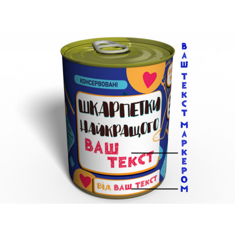 Консервовані Шкарпетки Найкращого - Незвичайний подарунок до будь-якого свята