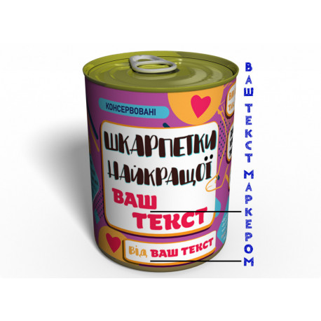 Консервовані Шкарпетки Найкращої - Незвичайний подарунок до будь-якого свята