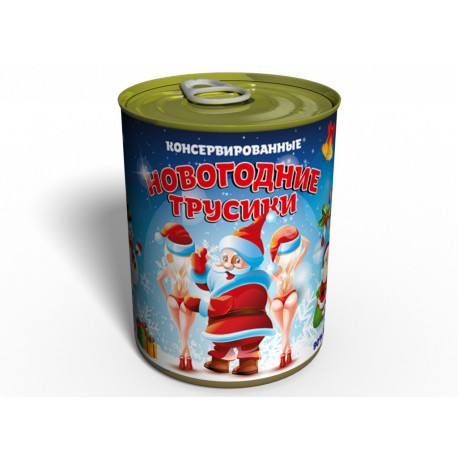 Консервированные Новогодние Трусики - Подарок с Приколом - Подарок девушке на Новый Год