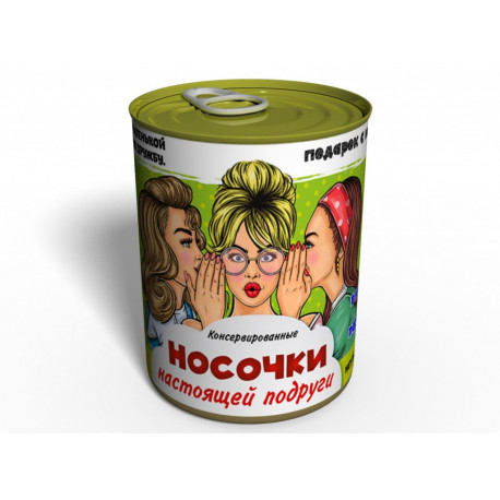 Консервированные Носочки Настоящей Подруги - Необычный подарок к любому празднику