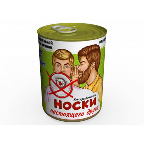 Консервированные Носки Настоящего Друга - Необычный подарок другу к любому празднику