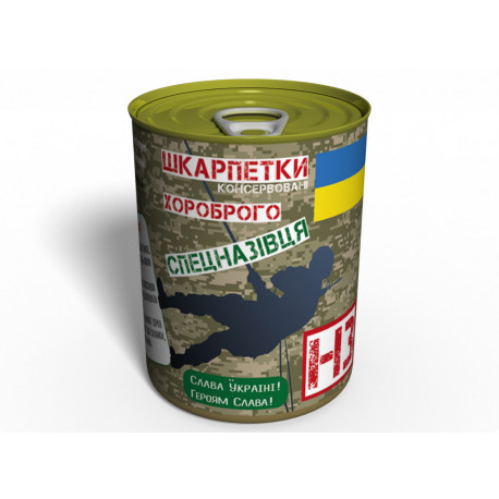 Консервовані Шкарпетки Хороброго Спецназівця - Креатівний Подарунок Спецназівцю