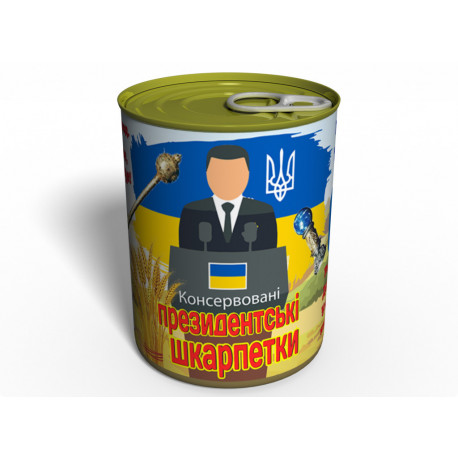 Консервовані Президентські Шкарпетки - Політичний подарунок - Оригінальний подарунок