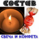 Консервированная Свеча И Конфета Подарок От Деда Мороза - Новогодняя Свеча