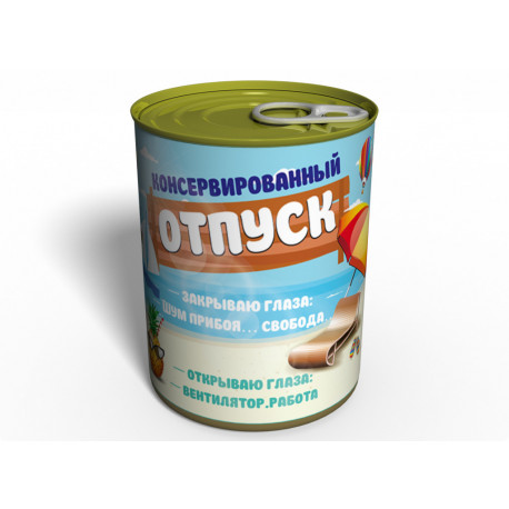 Консервированный Отпуск - Подарок С Юмором Коллеге - Оригинальный Подарок Сотруднику