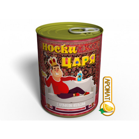 Консервированные Носки Царя На Диване С Ароматом Апельсина - Креативный Подарок Мужчине