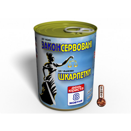 Де-Юре Законсервовані Де-Факто Шкарпетки - Незвичайний Подарунок Юристу На День Юриста