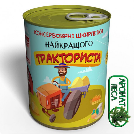 Консервовані шкарпетки Найкращого Тракториста -Подарунок Трактористу