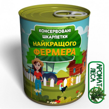 Консервовані шкарпетки Найкращого Фермера -Подарунок На День Фермера