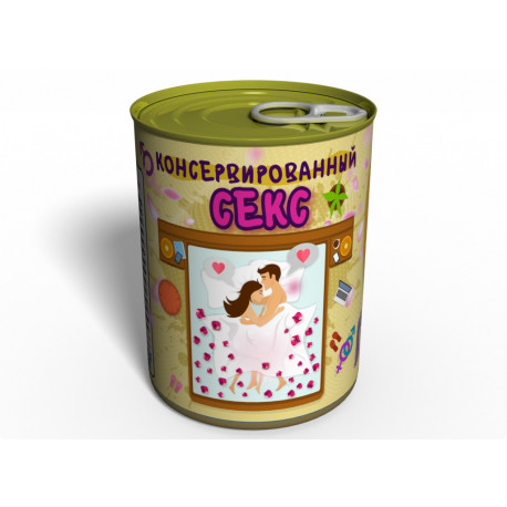 Консервированный секс - Подарок с интимом - Консервированный подарок