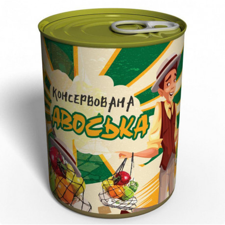 Консервована авоська - Корисний подарунок у банці