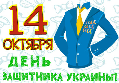 Подарки на День Защитника Украины 14 Октября. Подборка оригинальных подарков для мужчин.